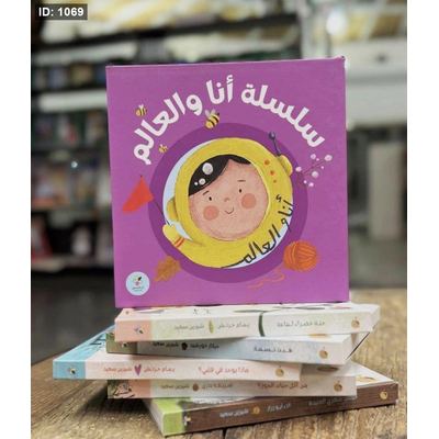 سلسلة أنا والعالم