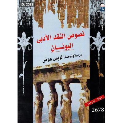نصوص النقد الأدبى اليونان