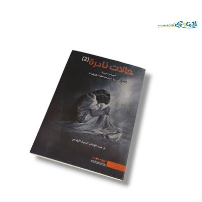 رواية حالات نادرة 2