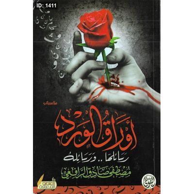 أوراق الورد "رسائلها ورسائله"