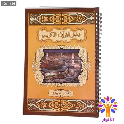 دفتر القرآن الكريم
