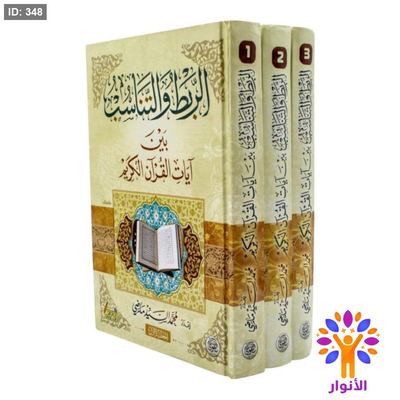 الربط والتناسب بين ايات القران الكريم