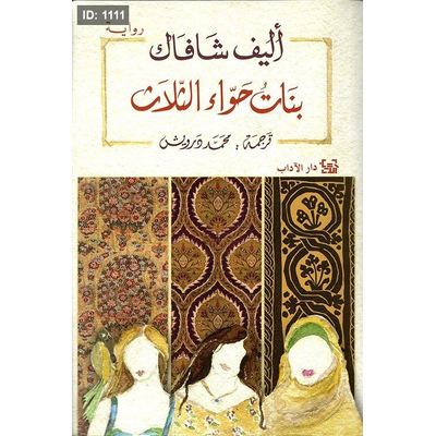 بنات حواء الثلاث