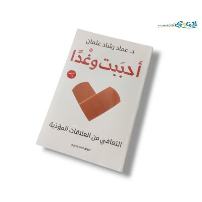 كتاب أحببت وغدا