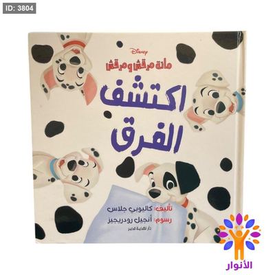 مائة مرقش ومرقش - اكتشف الفرق