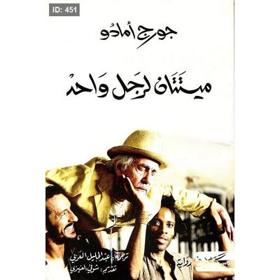 ميتتان لرجل واحد