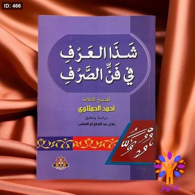 شذا العرف في فن الصرف