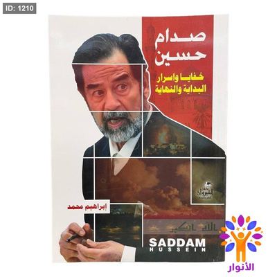 صدام حسين خفايا واسرار البداية والنهاية