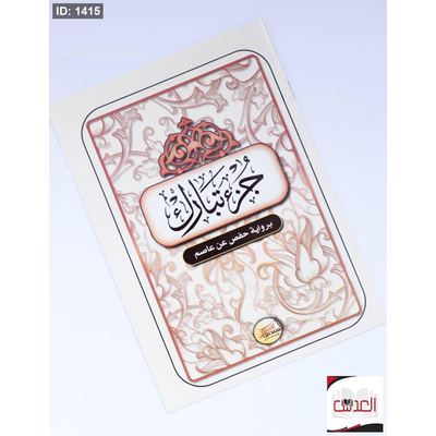 جزء تبارك - 15*20