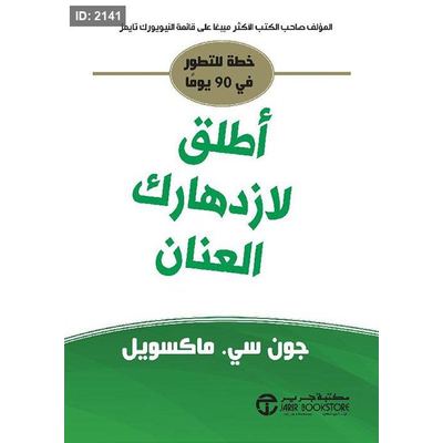 أطلق لازدهارك العنان