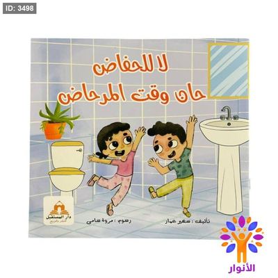 لا للحفاظ حان وقت المرحاض