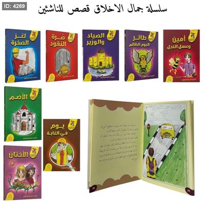 سلسلة جمال الاخلاق قصص للناشئين
