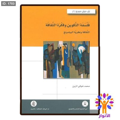 فلسفة التكوين وفكرة الثقافة - الثقافة ومجلسية بيلدونج
