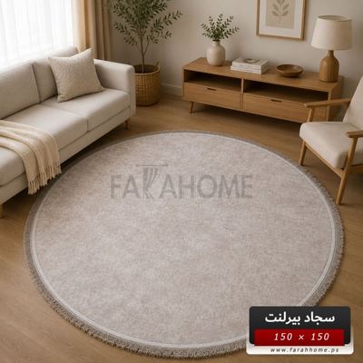 سجاد بيرلنت اورجينال مدور 150 × 150 سم
