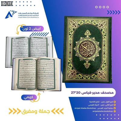 مصحف حجم محير ( الصفا )