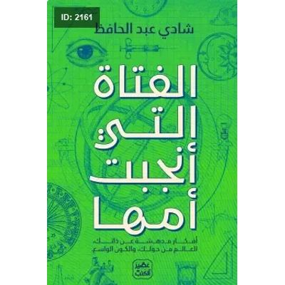الفتاة التي أنجبت أمها