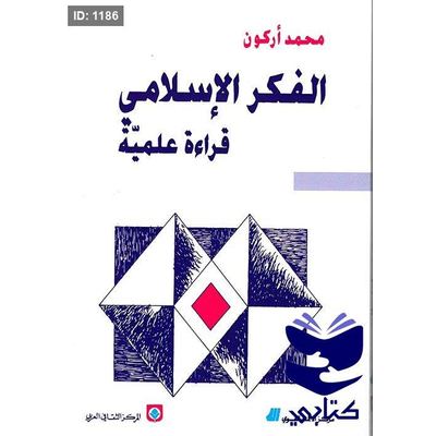الفكر الإسلامي قراءة علمية