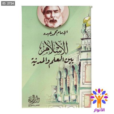 الإسلام بين العلم والمدينة