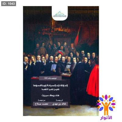 الدولة ذات السيادة ومنافسوها تحليل لتغير الأنظمة