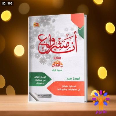 انا مشروع - مفكرة - انموذج فريد