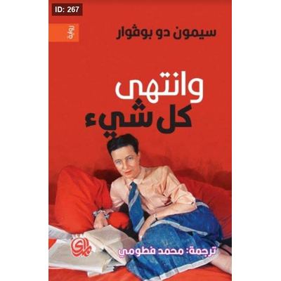 وانتهى كل شيء
