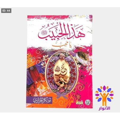 هذا الحبيب يا محب