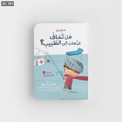 نصائح تيم – هل تخاف الذهاب إلى الطبيب ؟