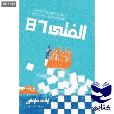 الفتى 87