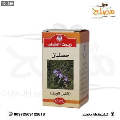 زيت حصلبان ( اكليل الجبل ) ( روزماري )