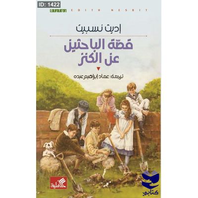 قصة الباحثين عن الكنز