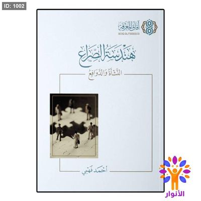 هندسة الصراع النشأة والدوافع