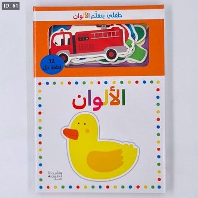 طفلي يتعلم الألوان