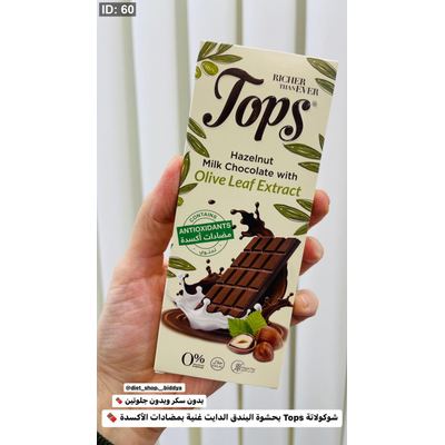 شوكولاتة Tops بحشوة البندق الدايت غنية بمضادات الأكسدة