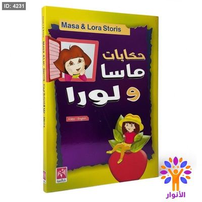 حكايات ماسا ولورا