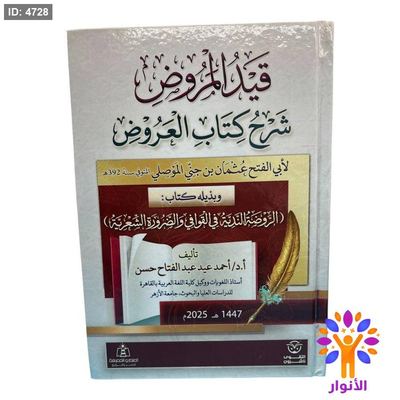 قيد المروض شرح كتاب العروض