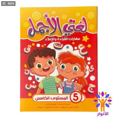 لغتي الاجمل - مهارات القراءة والاملاء - المستوى الخامس