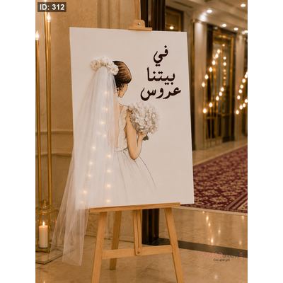 ستاند في بيتنا عروس