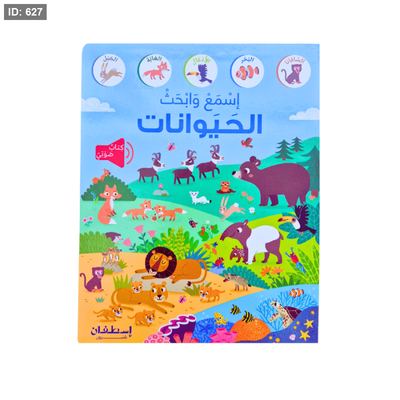 اسمع و ابحث الحيوانات ( كتاب صوتي )