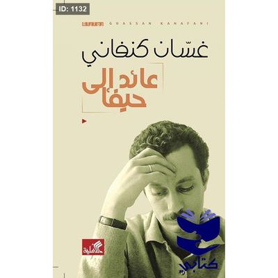 عائد إلى حيفا غسان كنفاني
