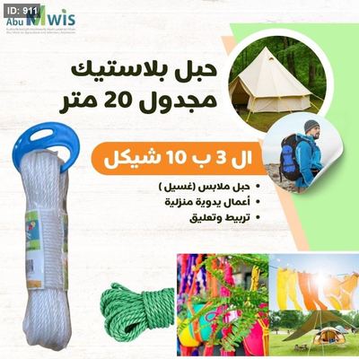 حبل بلاستيك مجدول 20 متر