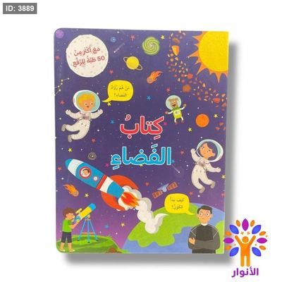 كتاب الفضاء - مع اكثر من 50 طية للرفع