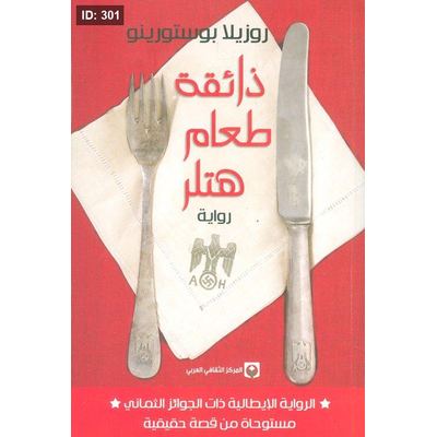 ذائقة طعام هتلر