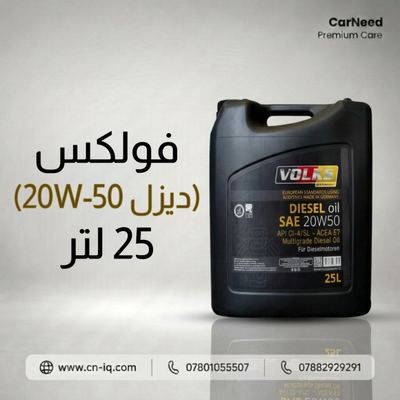 فولكس (ديزل 20W-50) 25 لتر