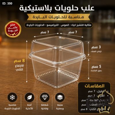 علب حلويات بلاستيكية سعة 6 اوز بالشكل المربع مع غطاء الرزمة - 50 علبة
