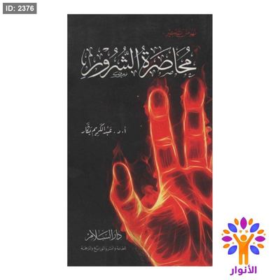 محاصرة الشرور