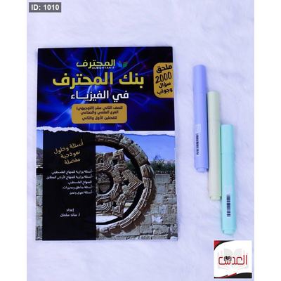 مساعد - بنك المحترف في الفيزياء