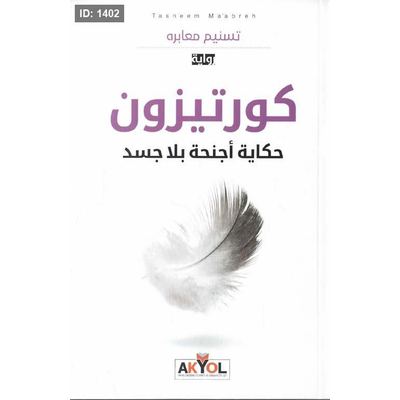 كورتيزون - حكاية أجنحة بلا جسد