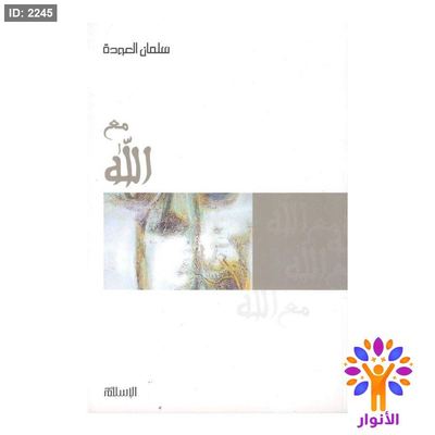 مع الله