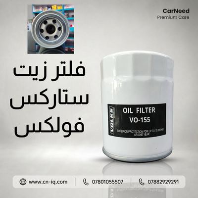 فلتر زيت ستاركس فولكس