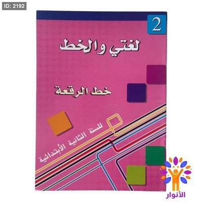 لغتي والخط ( خط الرقعة ) - مستوى ثاني